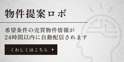 物件提案ロボ
