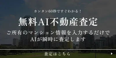 無料AI不動産査定
