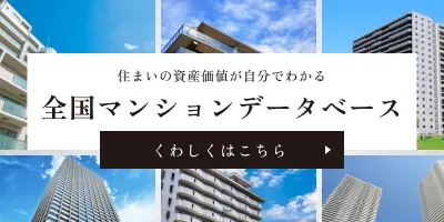 全国マンションデータベース