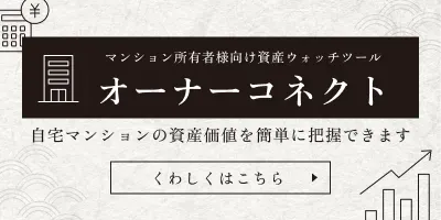 オーナーコネクト