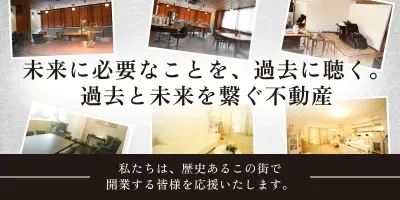 未来に必要なことを、過去に聴く。過去と未来を繋ぐ不動産
