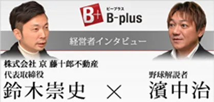 経営者インタビュー