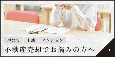 不動産売却でお悩みの方へ