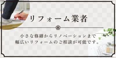 リフォーム業者
