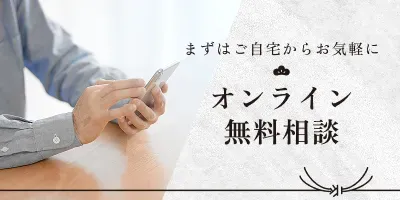 オンライン無料相談