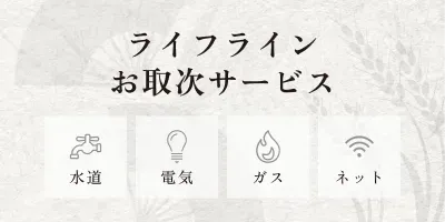 ライフラインお取次サービス