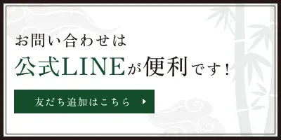 お問い合わせは公式LINEが便利です！