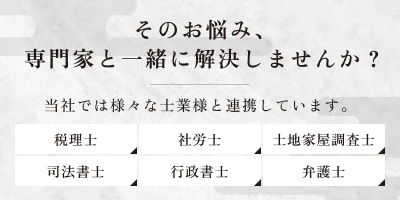 そのお悩み、専門家と一緒に解決しませんか？