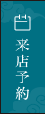 来店予約