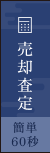 売却査定